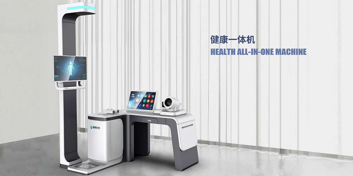 健康一體(tǐ)機